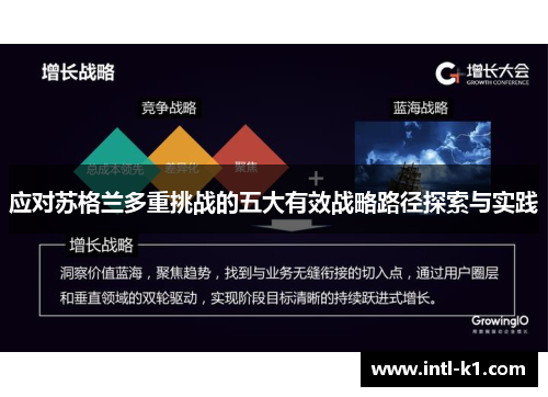 应对苏格兰多重挑战的五大有效战略路径探索与实践 应对苏格兰多重挑战的五大有效战略路径探索与实践