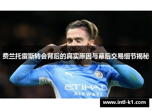 费兰托雷斯转会背后的真实原因与幕后交易细节揭秘
