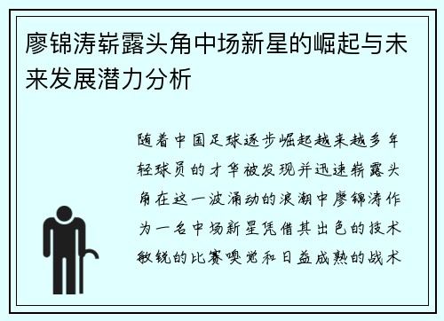 廖锦涛崭露头角中场新星的崛起与未来发展潜力分析