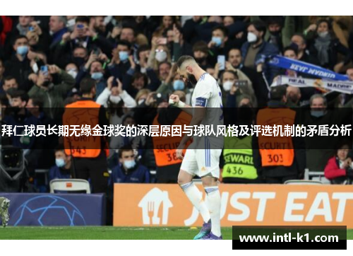 拜仁球员长期无缘金球奖的深层原因与球队风格及评选机制的矛盾分析