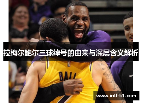 拉梅尔鲍尔三球绰号的由来与深层含义解析