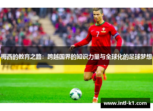 梅西的教育之路：跨越国界的知识力量与全球化的足球梦想