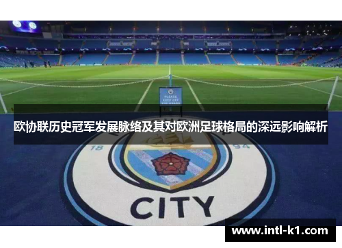 欧协联历史冠军发展脉络及其对欧洲足球格局的深远影响解析
