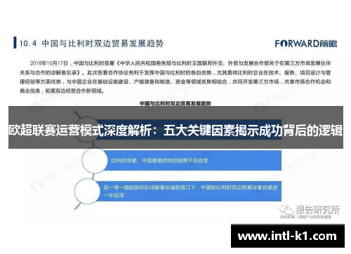 欧超联赛运营模式深度解析：五大关键因素揭示成功背后的逻辑