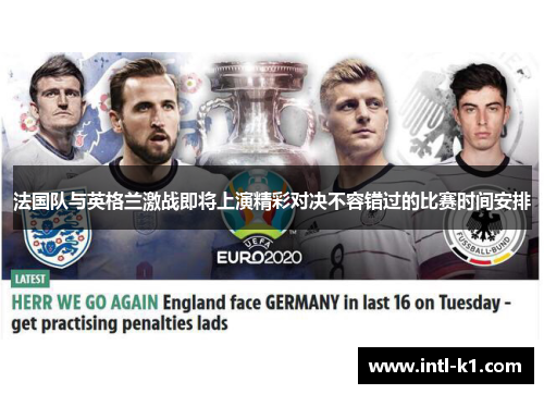 法国队与英格兰激战即将上演精彩对决不容错过的比赛时间安排