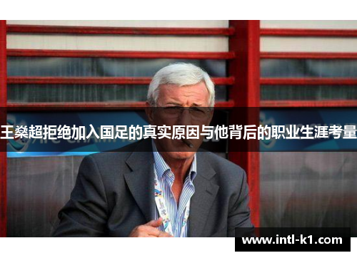 王燊超拒绝加入国足的真实原因与他背后的职业生涯考量 王燊超拒绝加入国足的真实原因与他背后的职业生涯考量