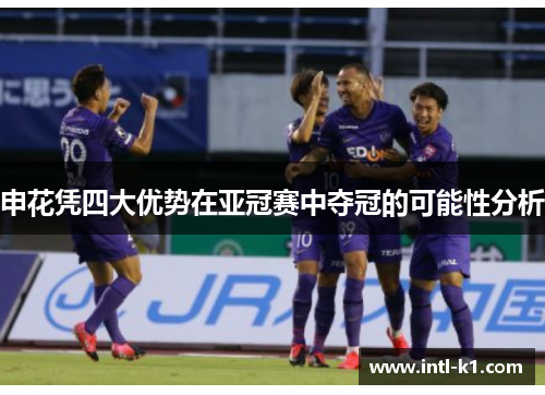 申花凭四大优势在亚冠赛中夺冠的可能性分析