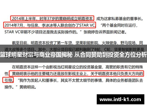 篮球明星财富与商业帝国揭秘 从合同赞助到投资全方位分析