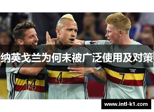 纳英戈兰为何未被广泛使用及对策