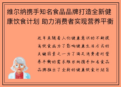 维尔纳携手知名食品品牌打造全新健康饮食计划 助力消费者实现营养平衡与健康生活