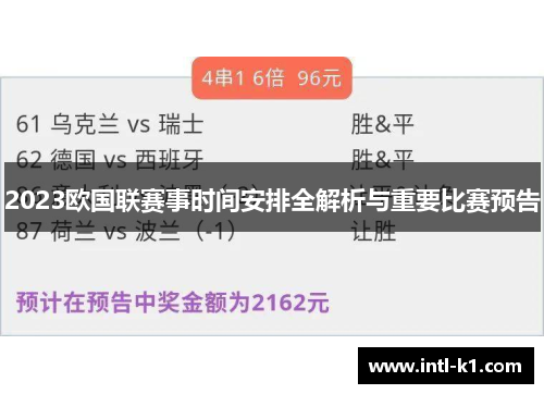 2023欧国联赛事时间安排全解析与重要比赛预告 2023欧国联赛事时间安排全解析与重要比赛预告