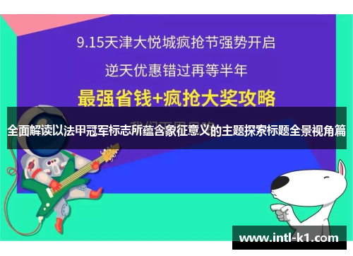 全面解读以法甲冠军标志所蕴含象征意义的主题探索标题全景视角篇 全面解读以法甲冠军标志所蕴含象征意义的主题探索标题全景视角篇
