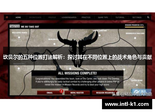 坎贝尔的五种位置打法解析:探讨其在不同位置上的战术角色与贡献 坎贝尔的五种位置打法解析:探讨其在不同位置上的战术角色与贡献