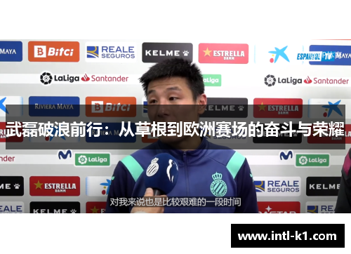 武磊破浪前行：从草根到欧洲赛场的奋斗与荣耀
