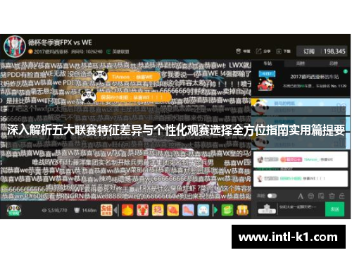 深入解析五大联赛特征差异与个性化观赛选择全方位指南实用篇提要