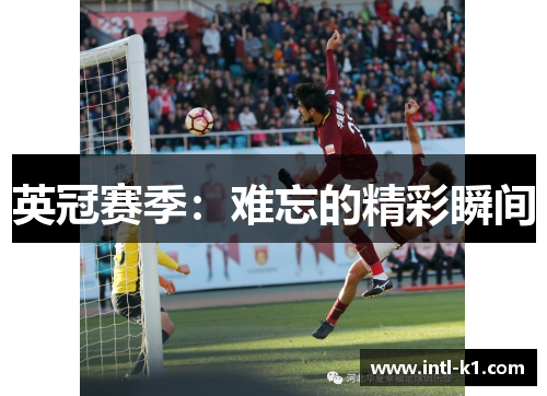 英冠赛季:难忘的精彩瞬间 英冠赛季:难忘的精彩瞬间