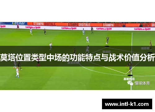 莫塔位置类型中场的功能特点与战术价值分析