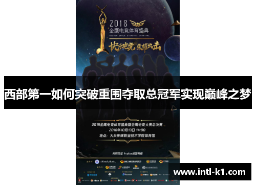 西部第一如何突破重围夺取总冠军实现巅峰之梦