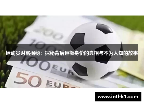 运动员财富揭秘:探秘背后巨额身价的真相与不为人知的故事 运动员财富揭秘:探秘背后巨额身价的真相与不为人知的故事