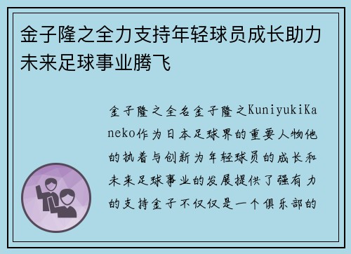 金子隆之全力支持年轻球员成长助力未来足球事业腾飞 金子隆之全力支持年轻球员成长助力未来足球事业腾飞