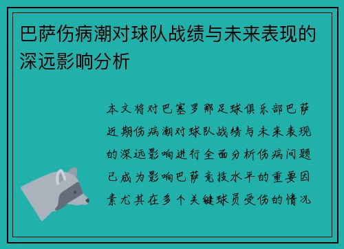 巴萨伤病潮对球队战绩与未来表现的深远影响分析 巴萨伤病潮对球队战绩与未来表现的深远影响分析