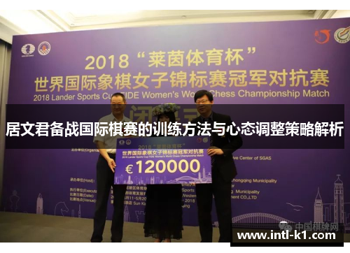 居文君备战国际棋赛的训练方法与心态调整策略解析