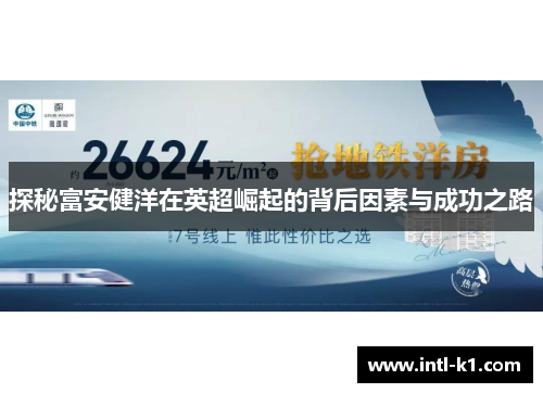 探秘富安健洋在英超崛起的背后因素与成功之路 探秘富安健洋在英超崛起的背后因素与成功之路
