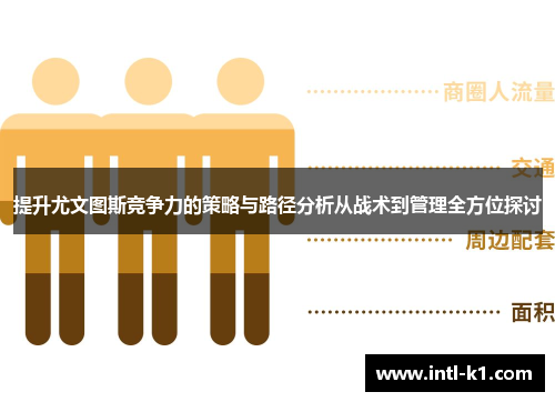 提升尤文图斯竞争力的策略与路径分析从战术到管理全方位探讨 提升尤文图斯竞争力的策略与路径分析从战术到管理全方位探讨
