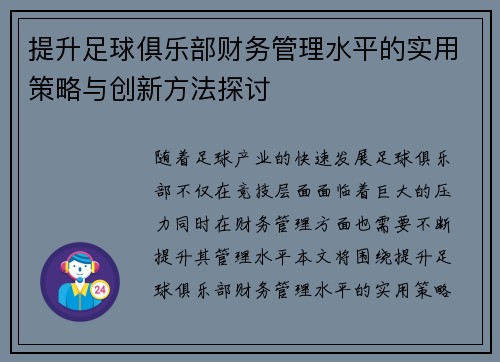提升足球俱乐部财务管理水平的实用策略与创新方法探讨 提升足球俱乐部财务管理水平的实用策略与创新方法探讨