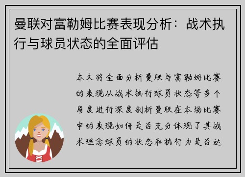 曼联对富勒姆比赛表现分析：战术执行与球员状态的全面评估