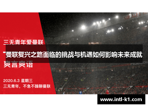 曼联复兴之路面临的挑战与机遇如何影响未来成就
