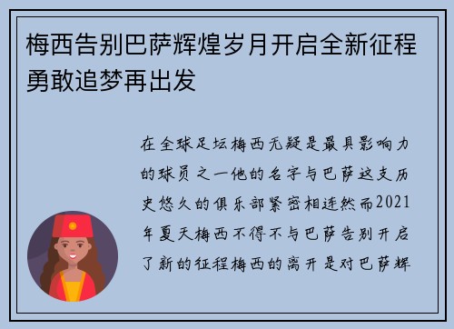 梅西告别巴萨辉煌岁月开启全新征程勇敢追梦再出发 梅西告别巴萨辉煌岁月开启全新征程勇敢追梦再出发
