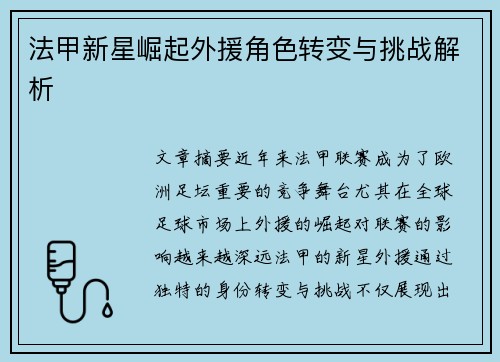 法甲新星崛起外援角色转变与挑战解析