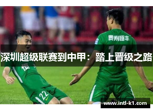 深圳超级联赛到中甲：踏上晋级之路