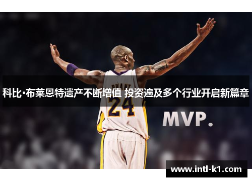 科比·布莱恩特遗产不断增值 投资遍及多个行业开启新篇章 科比·布莱恩特遗产不断增值 投资遍及多个行业开启新篇章