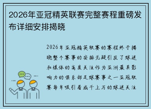 2026年亚冠精英联赛完整赛程重磅发布详细安排揭晓 2026年亚冠精英联赛完整赛程重磅发布详细安排揭晓