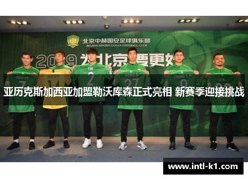 亚历克斯加西亚加盟勒沃库森正式亮相 新赛季迎接挑战