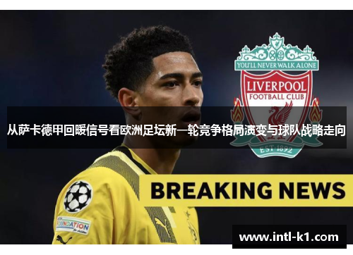 从萨卡德甲回暖信号看欧洲足坛新一轮竞争格局演变与球队战略走向