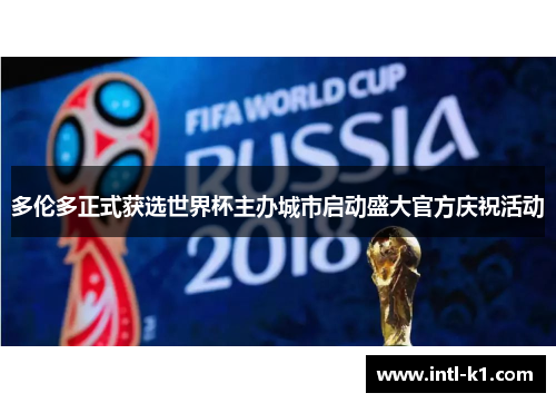 多伦多正式获选世界杯主办城市启动盛大官方庆祝活动