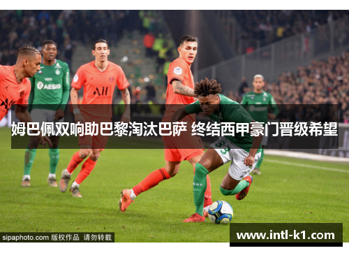 姆巴佩双响助巴黎淘汰巴萨 终结西甲豪门晋级希望