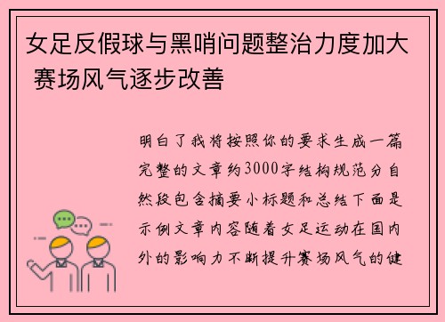 女足反假球与黑哨问题整治力度加大 赛场风气逐步改善 女足反假球与黑哨问题整治力度加大 赛场风气逐步改善
