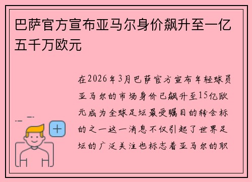 巴萨官方宣布亚马尔身价飙升至一亿五千万欧元 巴萨官方宣布亚马尔身价飙升至一亿五千万欧元