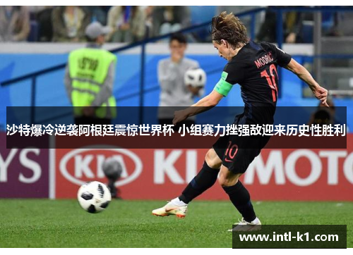 沙特爆冷逆袭阿根廷震惊世界杯 小组赛力挫强敌迎来历史性胜利