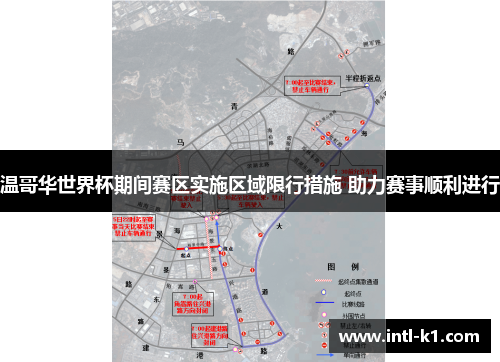 温哥华世界杯期间赛区实施区域限行措施 助力赛事顺利进行