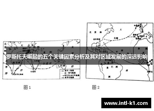 罗斯托夫崛起的五个关键因素分析及其对区域发展的深远影响