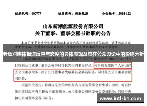 老詹对媒体报道反应与态度的具体表现及其在公众舆论中的影响分析