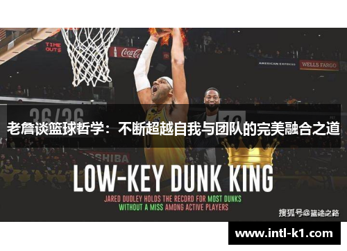 老詹谈篮球哲学：不断超越自我与团队的完美融合之道