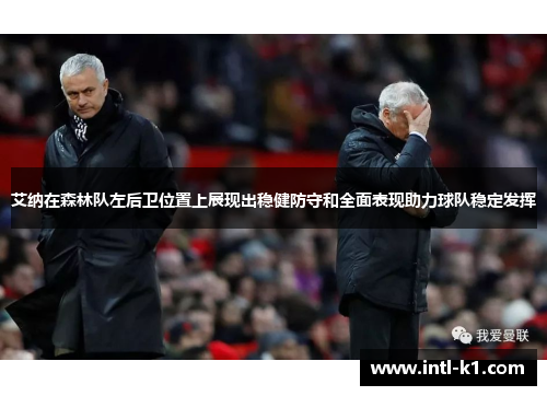 艾纳在森林队左后卫位置上展现出稳健防守和全面表现助力球队稳定发挥