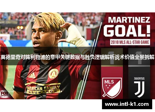 莫德里奇对阵利物浦的意甲关键数据与胜负逻辑解析战术价值全景拆解