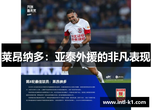莱昂纳多：亚泰外援的非凡表现